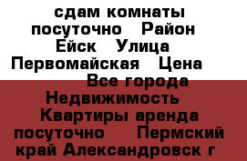 сдам комнаты посуточно › Район ­ Ейск › Улица ­ Первомайская › Цена ­ 2 000 - Все города Недвижимость » Квартиры аренда посуточно   . Пермский край,Александровск г.